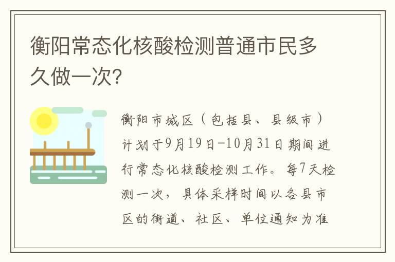 衡阳常态化核酸检测普通市民多久做一次？