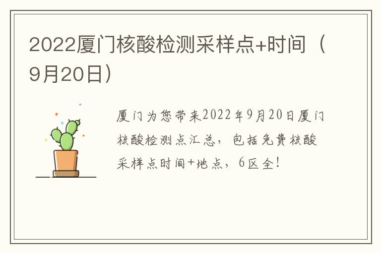 2022厦门核酸检测采样点+时间（9月20日）
