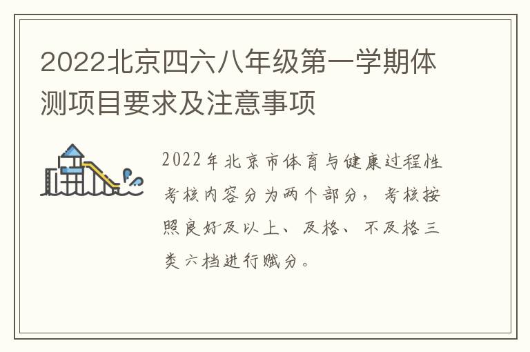 2022北京四六八年级第一学期体测项目要求及注意事项