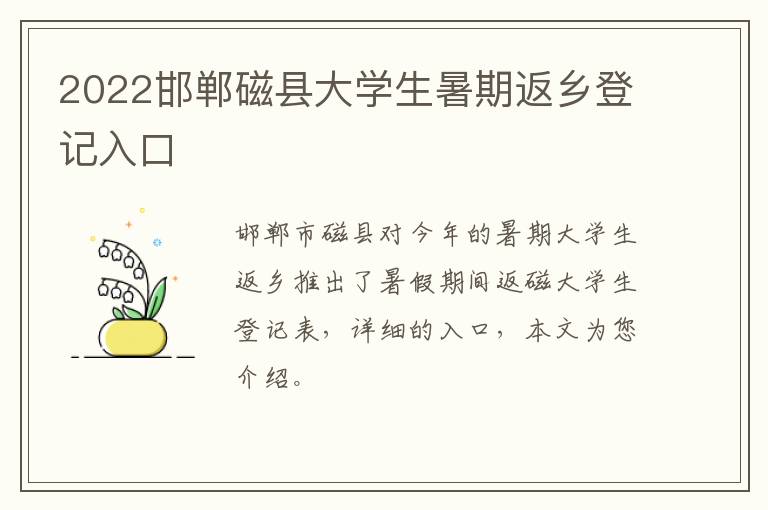 2022邯郸磁县大学生暑期返乡登记入口
