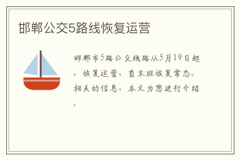 邯郸公交5路线恢复运营
