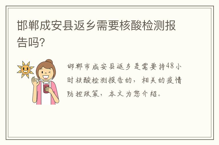 邯郸成安县返乡需要核酸检测报告吗？