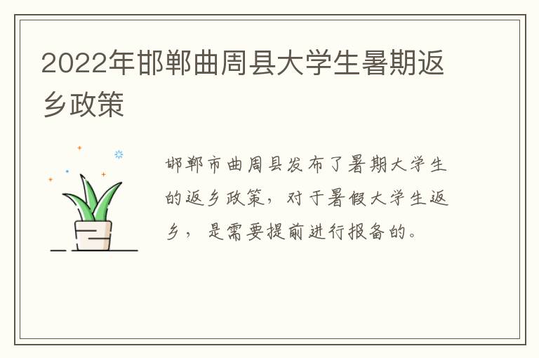 2022年邯郸曲周县大学生暑期返乡政策