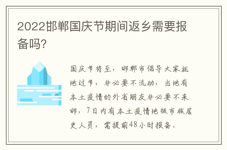 2022邯郸国庆节期间返乡需要报备吗？