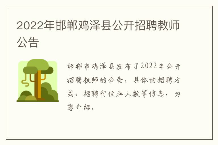 2022年邯郸鸡泽县公开招聘教师公告