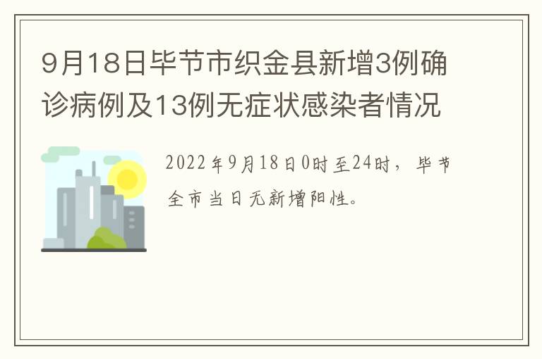 9月18日毕节市织金县新增3例确诊病例及13例无症状感染者情况