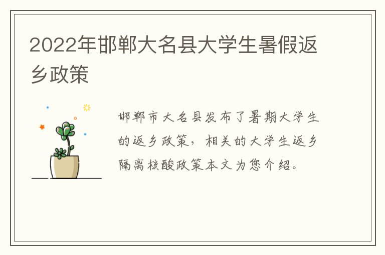 2022年邯郸大名县大学生暑假返乡政策