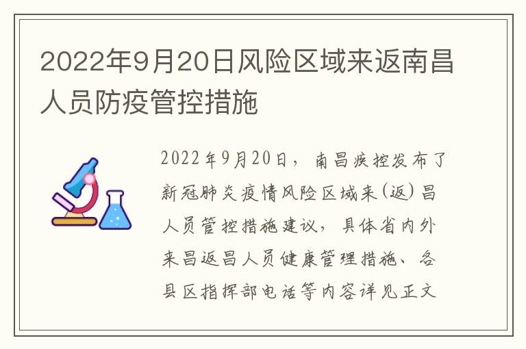 2022年9月20日风险区域来返南昌人员防疫管控措施