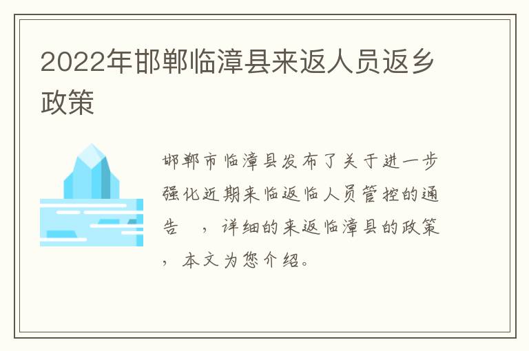 2022年邯郸临漳县来返人员返乡政策