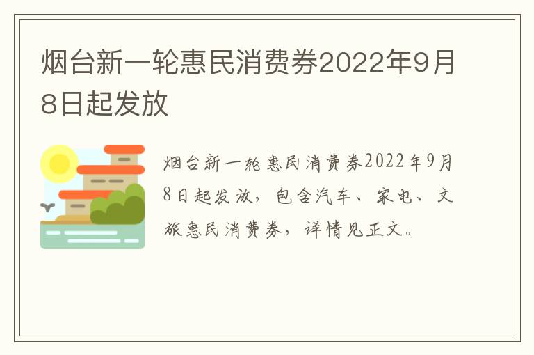 烟台新一轮惠民消费券2022年9月8日起发放