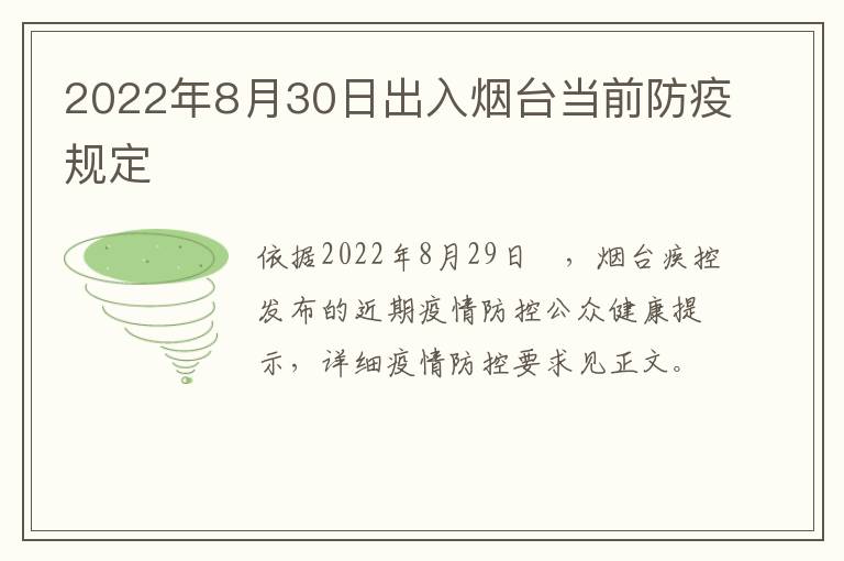 2022年8月30日出入烟台当前防疫规定