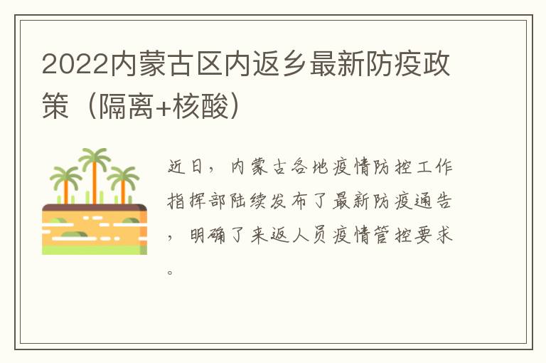 2022内蒙古区内返乡最新防疫政策（隔离+核酸）
