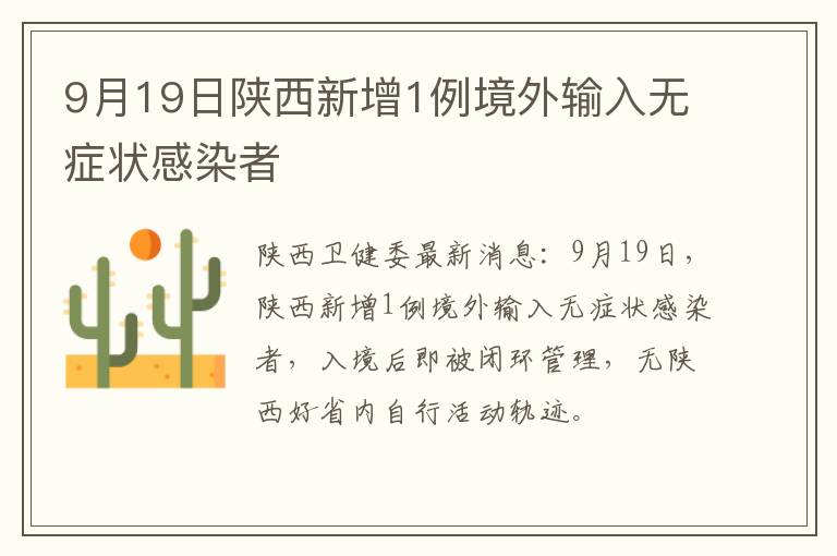 9月19日陕西新增1例境外输入无症状感染者
