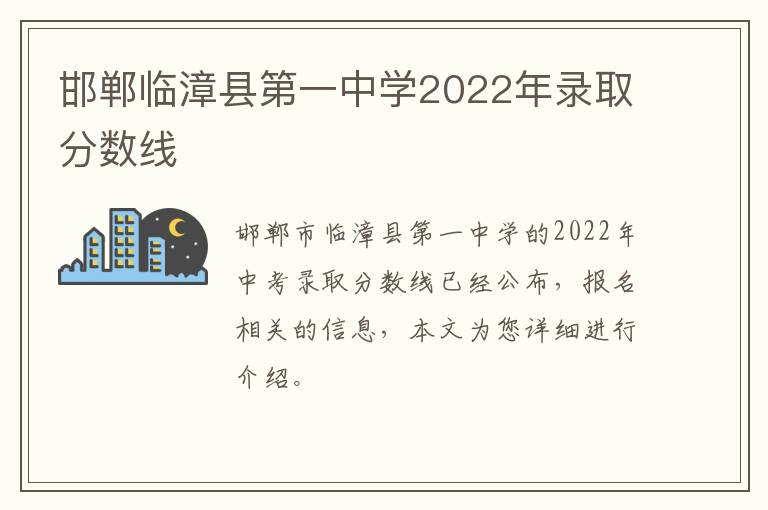 邯郸临漳县第一中学2022年录取分数线