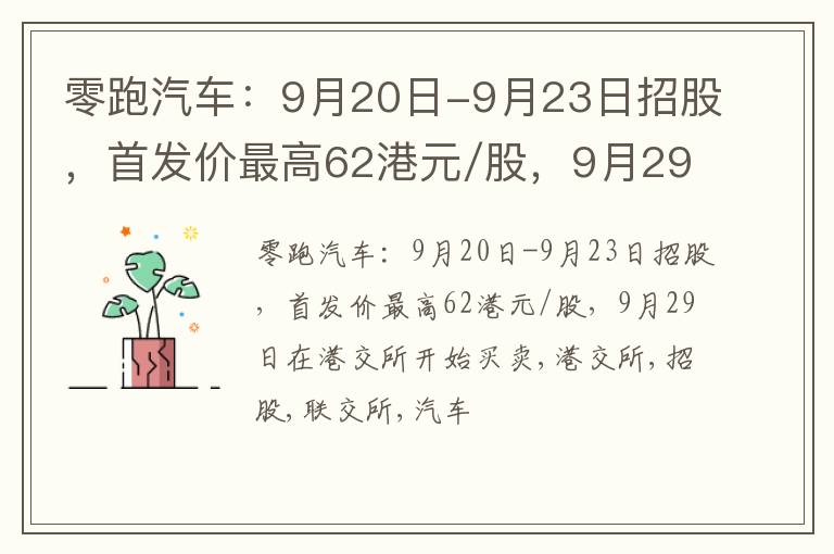 零跑汽车：9月20日-9月23日招股，首发价最高62港元/股，9月29日在港交所开始买卖