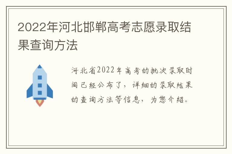 2022年河北邯郸高考志愿录取结果查询方法