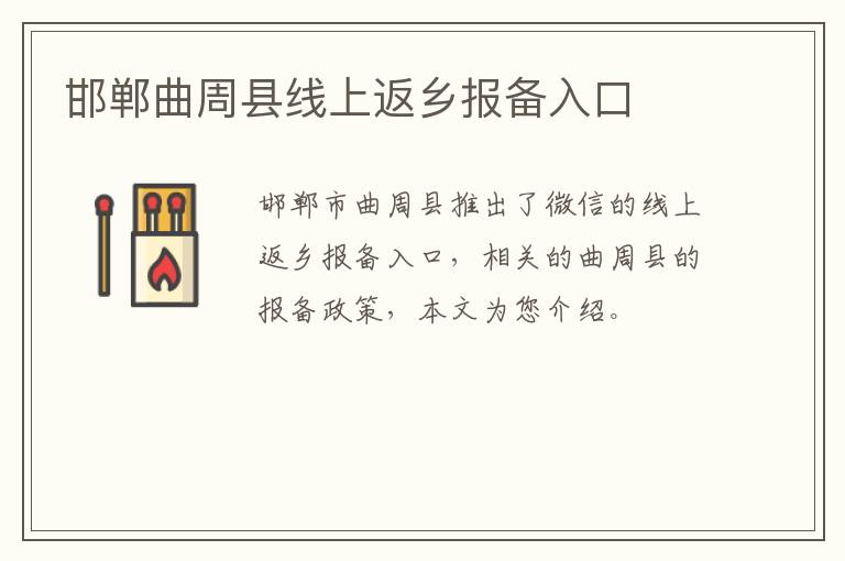 邯郸曲周县线上返乡报备入口