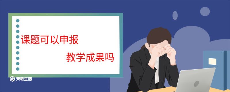 课题可以申报教学成果吗