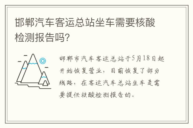 邯郸汽车客运总站坐车需要核酸检测报告吗？