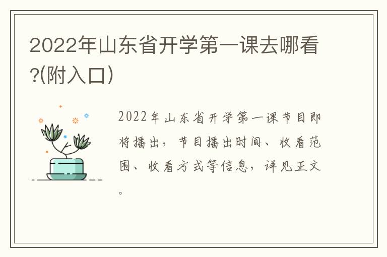 2022年山东省开学第一课去哪看?(附入口)