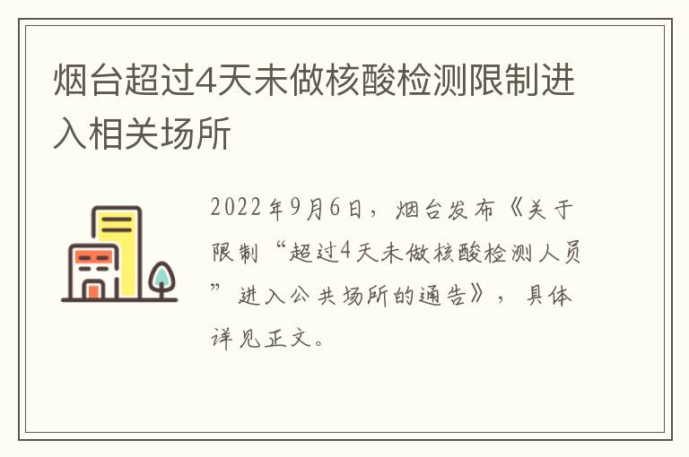 烟台超过4天未做核酸检测限制进入相关场所