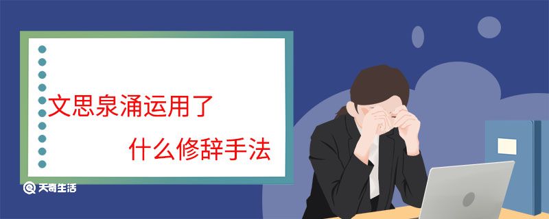 文思泉涌运用了什么修辞手法