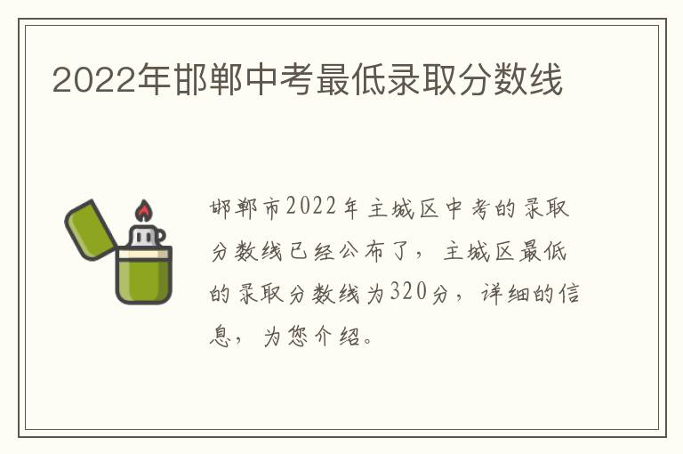 2022年邯郸中考最低录取分数线