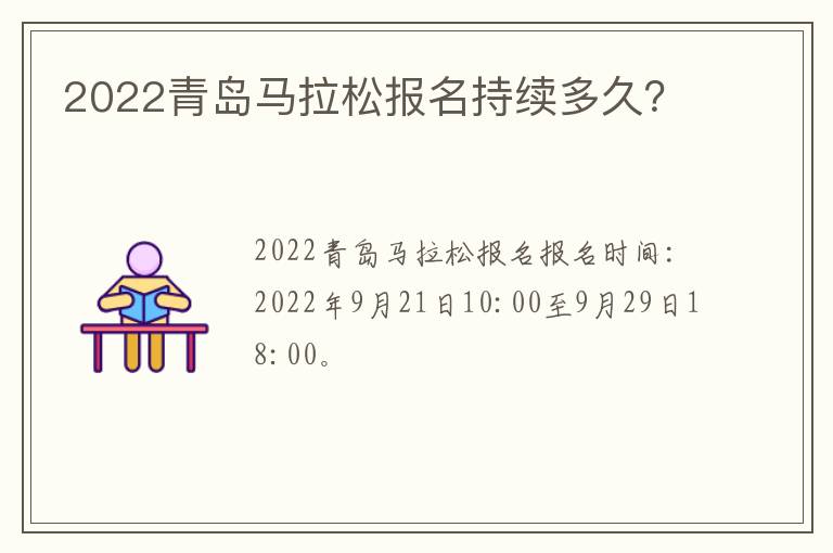 2022青岛马拉松报名持续多久？
