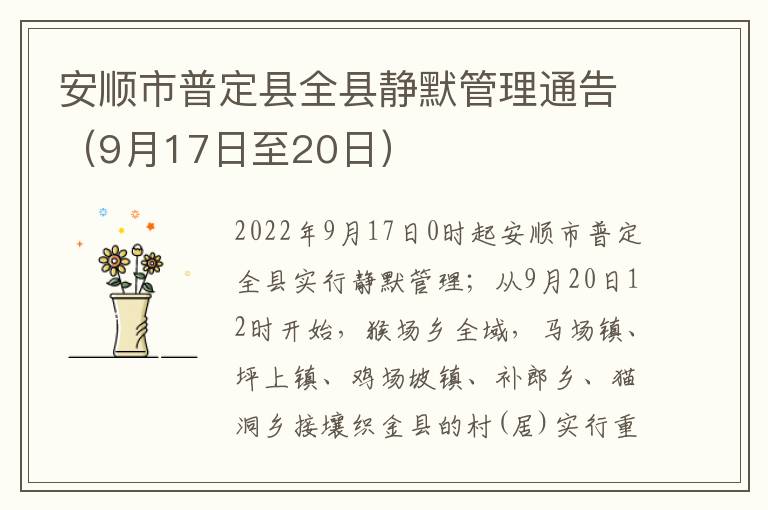 安顺市普定县全县静默管理通告（9月17日至20日）