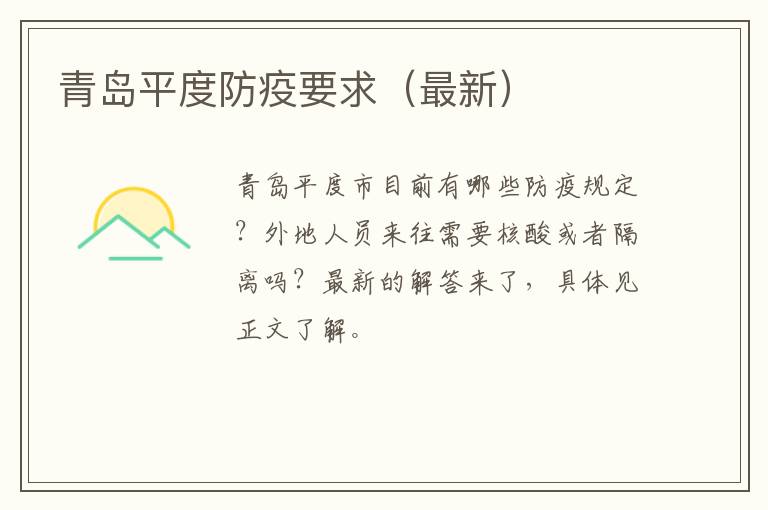 青岛平度防疫要求（最新）