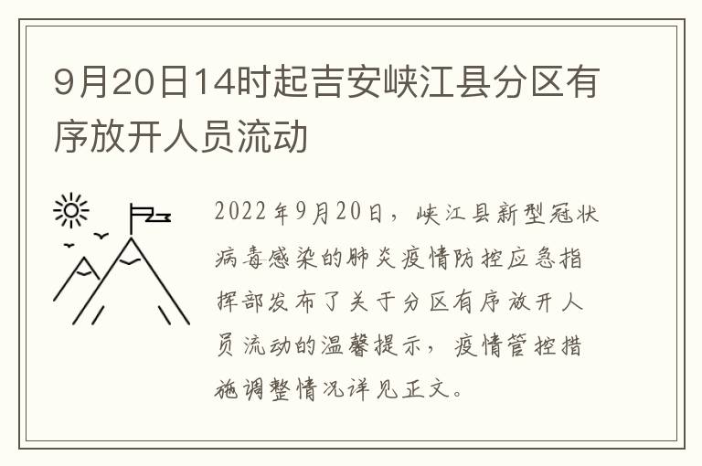 9月20日14时起吉安峡江县分区有序放开人员流动