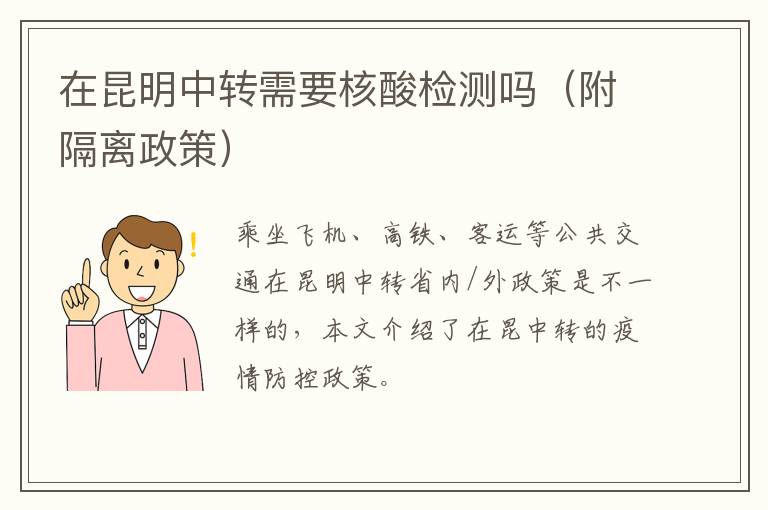 在昆明中转需要核酸检测吗（附隔离政策）