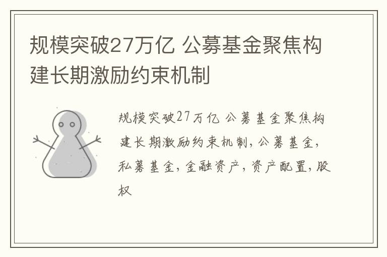 规模突破27万亿 公募基金聚焦构建长期激励约束机制