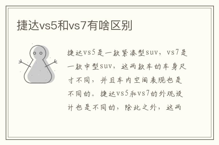 捷达vs5和vs7有啥区别