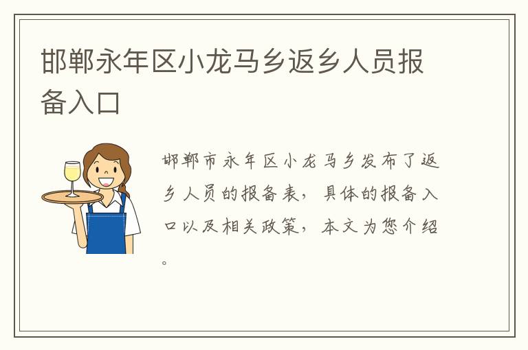 邯郸永年区小龙马乡返乡人员报备入口