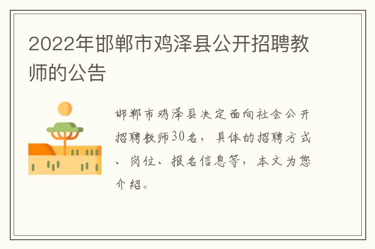 2022年邯郸市鸡泽县公开招聘教师的公告