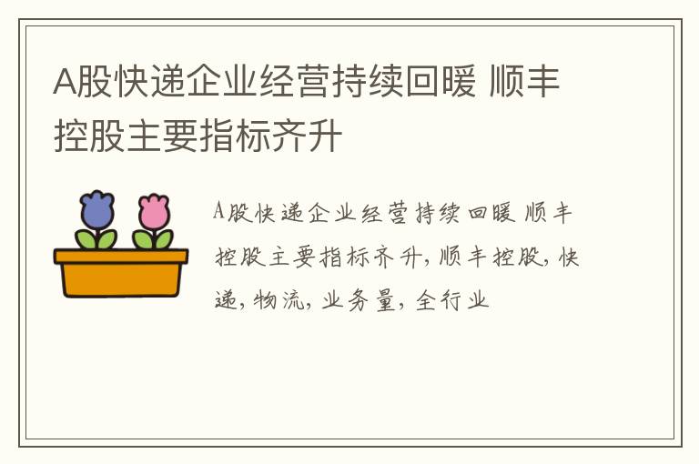 A股快递企业经营持续回暖 顺丰控股主要指标齐升