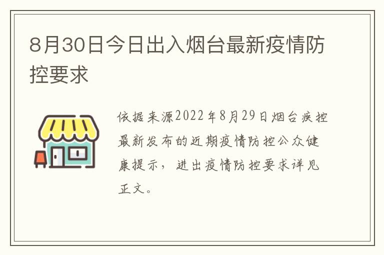 8月30日今日出入烟台最新疫情防控要求