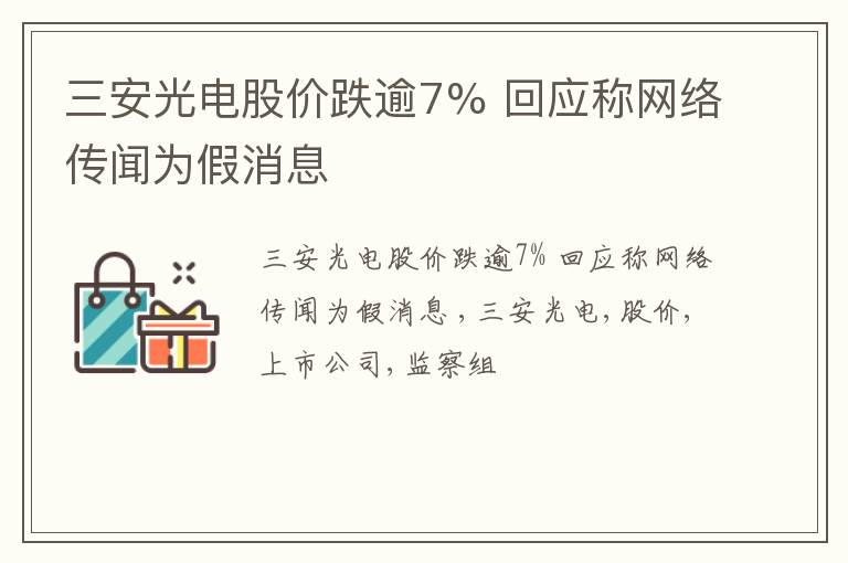 三安光电股价跌逾7% 回应称网络传闻为假消息