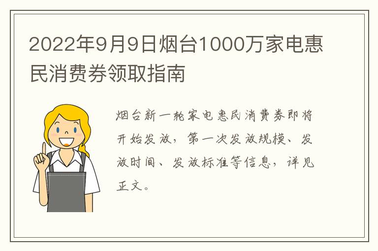 2022年9月9日烟台1000万家电惠民消费券领取指南