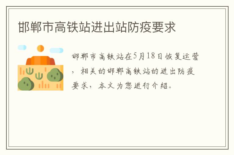 邯郸市高铁站进出站防疫要求