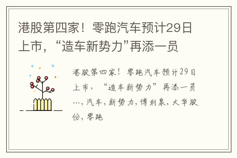 港股第四家！零跑汽车预计29日上市，“造车新势力”再添一员…