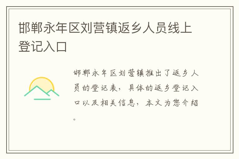邯郸永年区刘营镇返乡人员线上登记入口