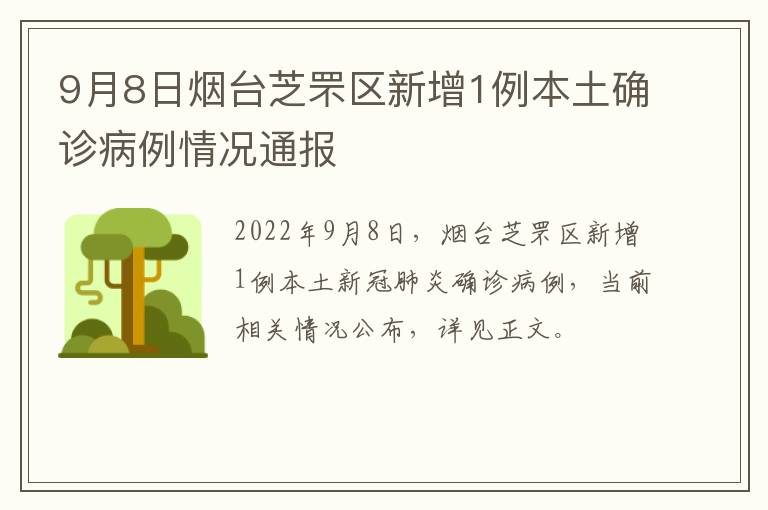 9月8日烟台芝罘区新增1例本土确诊病例情况通报