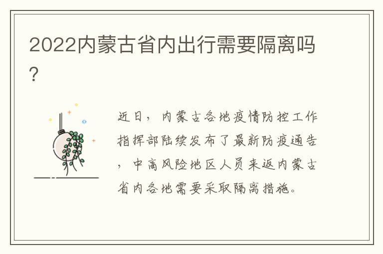 2022内蒙古省内出行需要隔离吗？