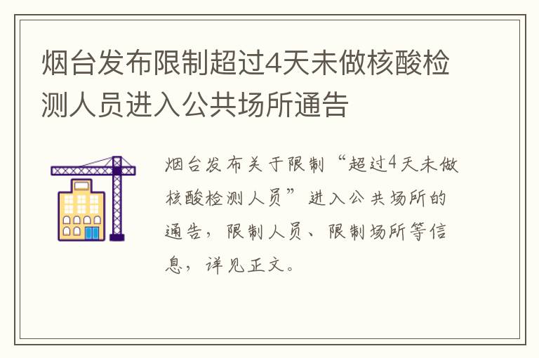 烟台发布限制超过4天未做核酸检测人员进入公共场所通告