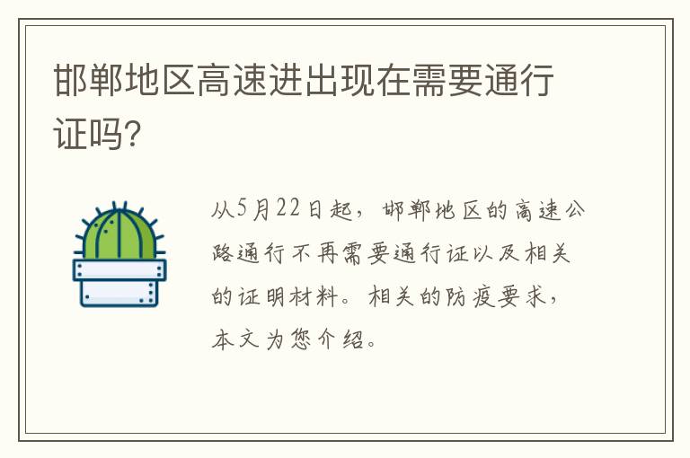 邯郸地区高速进出现在需要通行证吗？