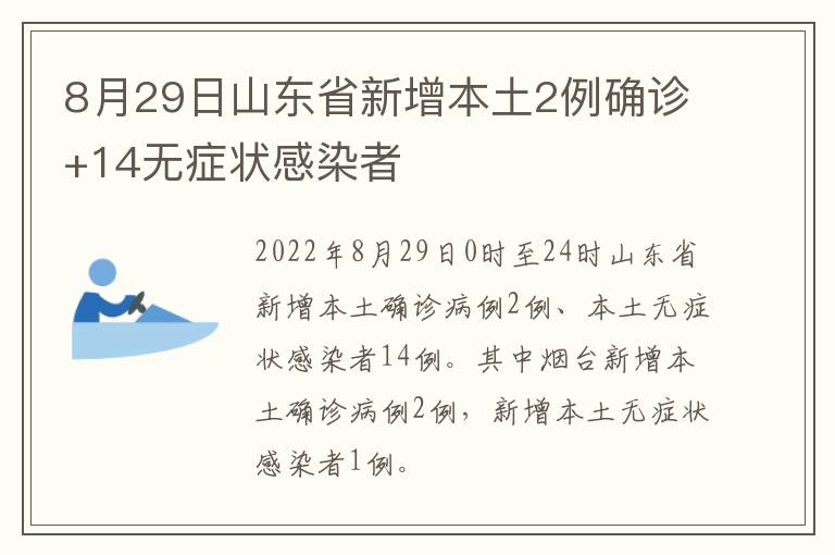 8月29日山东省新增本土2例确诊+14无症状感染者