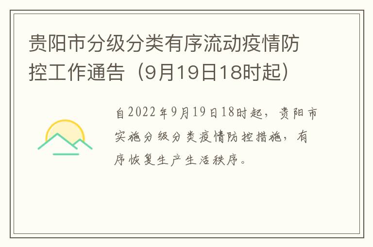 贵阳市分级分类有序流动疫情防控工作通告（9月19日18时起）