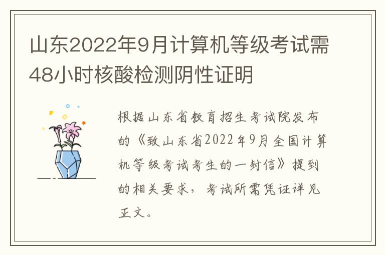 山东2022年9月计算机等级考试需48小时核酸检测阴性证明